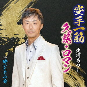 空手一筋[CD] / 北川あつし