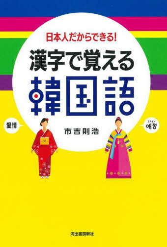 漢字で覚える韓国語 日本人だからできる! 新装版[本/雑誌] / 市吉則浩/著