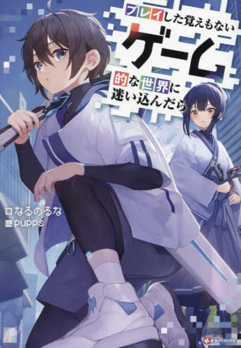 プレイした覚えもないゲーム的な世界に迷い[本/雑誌] (Kラノベブックス) / なるのるな/著