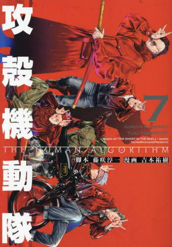 攻殻機動隊 THE HUMAN ALGORITHM[本/雑誌] 7 (KCDX) (コミックス) / 藤咲淳一/脚本 吉本祐樹/漫画
