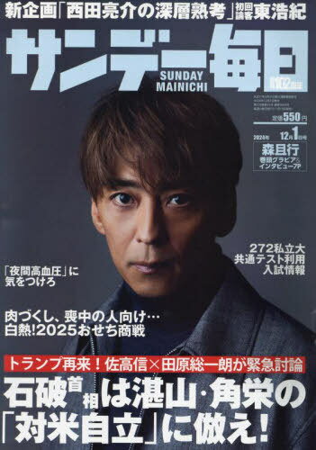サンデー毎日[本/雑誌] 2024年12月1日号 【表紙】 森且行 (雑誌) / 毎日新聞出版のサムネイル
