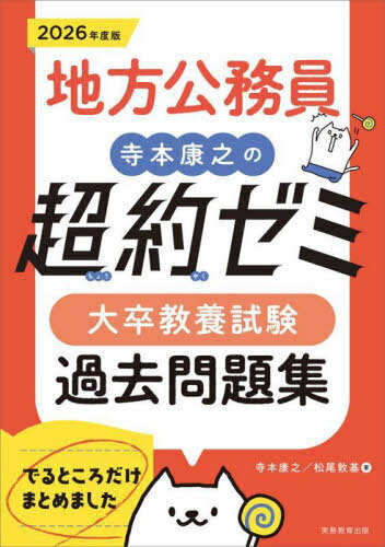 地方公務員寺本康之の超約ゼミ大卒教養試験過去問題集 2026年度版[本/雑誌] / 寺本康之/著 松尾敦基/著