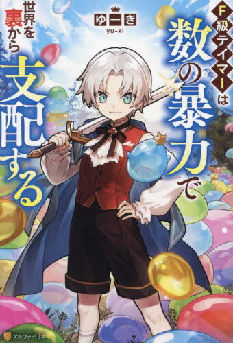 F級テイマーは数の暴力で世界を裏から支配する[本/雑誌] / ゆーき/著