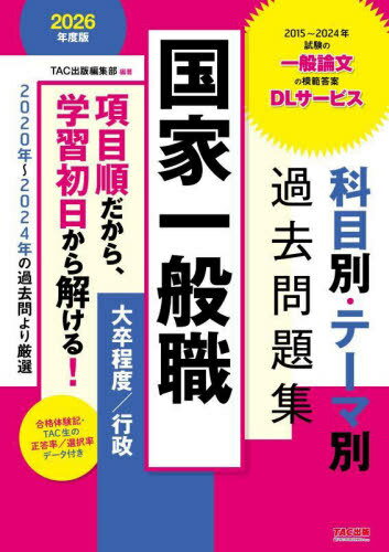 国家一般職科目別・テーマ別過去問題集〈大卒程度/行政〉 公務員試験 2026年度版[本/雑誌] / TAC出版編集部