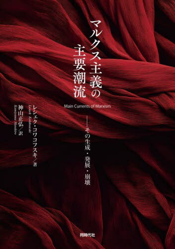マルクス主義の主要潮流 その生成・発展・崩壊 / 原タイトル:MAIN CURRENTS OF MARXISM[本/雑誌] / レシェク・コワコフスキ/著 神山正弘/訳
