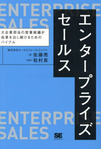 エンタープライズセールス 大企業担当の営業組織が成果を出し続けるためのバイブル[本/雑誌] / 佐藤亮/..