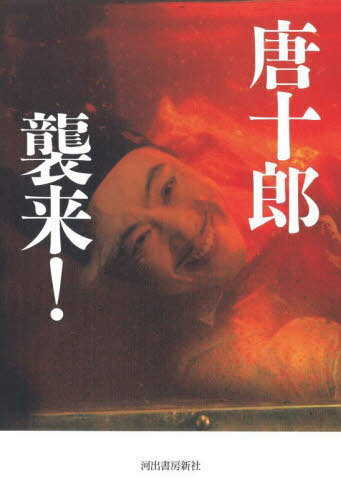 唐十郎襲来![本/雑誌] / 樋口良澄/編集