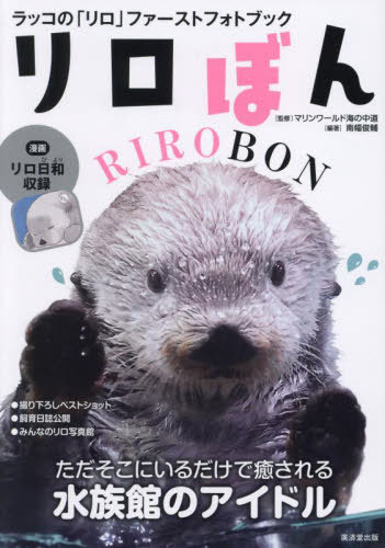 リロぼん ラッコの「リロ」ファーストフォトブック[本/雑誌] / 南幅俊輔/編著 マリンワールド海の中道/監修のサムネイル