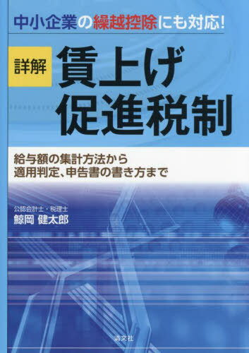 詳解賃上げ促進税制 給与額の集計方法から適用判定、申告書の書き方まで[本/雑誌] / 鯨岡健太郎/著