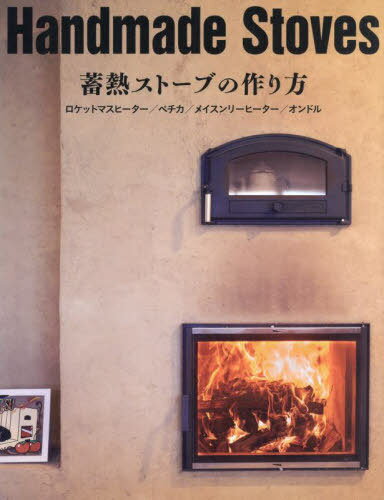 Handmade Stoves 蓄熱ストーブの作り方[本/雑誌] / キャンプ