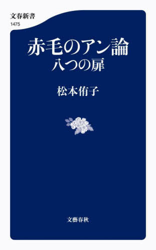 赤毛のアン論 八つの扉[本/雑誌] (文春新書) / 松本侑子/著のサムネイル