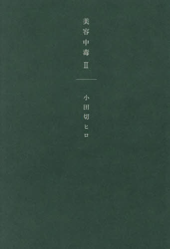 美容中毒 2[本/雑誌] / 小田切ヒロ/著のサムネイル