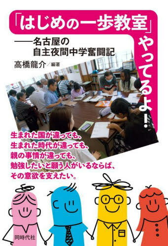 「はじめの一歩教室」やってるよ! 名古屋の自主夜間中学奮闘記[本/雑誌] / 高橋龍介/編著