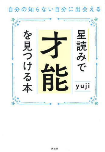 ɤߤǺǽ򸫤Ĥ ʬΤʤʬ˽в񤨤[/] / yuji/