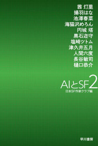 AIとSF 2[本/雑誌] (ハヤカワ文庫 JA 1584) / 茜灯里/〔ほか〕著 日本SF作家クラブ/編