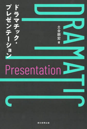 ドラマチック・プレゼンテーション[本/雑誌] / 土合朋宏/著