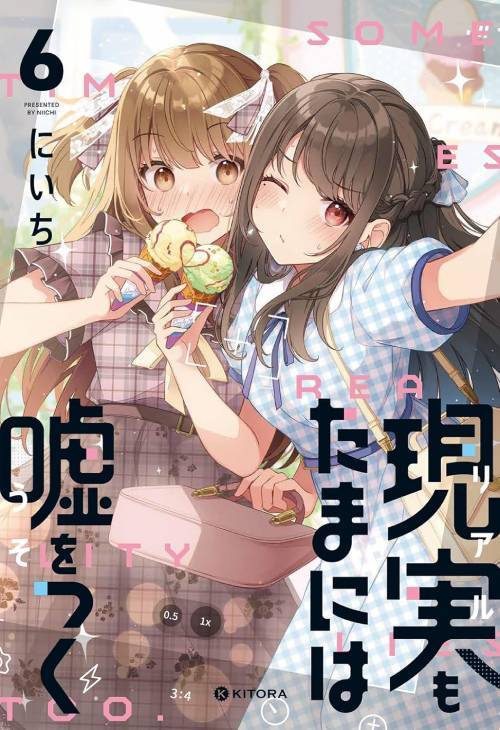 現実もたまには嘘をつく[本/雑誌] 6 (KITORA) / にいち/著