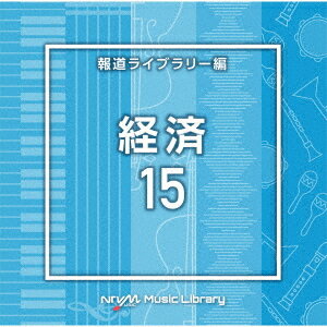 ご注文前に必ずご確認ください＜商品説明＞[日本テレビ音楽 ミュージックライブラリー] ライブラリーCDの決定版! 放送番組の制作及び選曲・音響効果のお仕事をされているプロ向けのインストゥルメンタル音源を厳選!＜商品詳細＞商品番号：VPCD-86819V.A. / NTVM Music Library Hodo Library Hen Keizai 15メディア：CD発売日：2022/10/19JAN：4988021868198NTVM Music Library 報道ライブラリー編 経済15[CD] / オムニバス2022/10/19発売