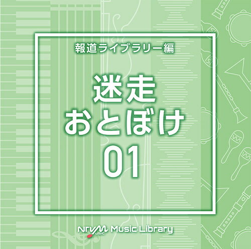 NTVM Music Library 報道ライブラリー編 迷走・おとぼけ01[CD] / オムニバス