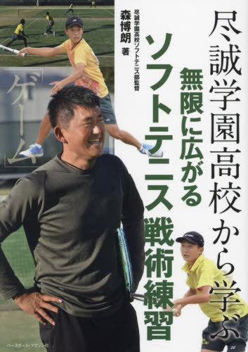 尽誠学園高校から学ぶ 無限に広がるソフトテニス戦術練習[本/雑誌] / 森博朗/著