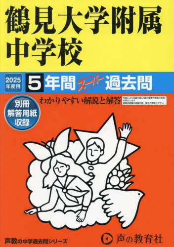 鶴見大学附属中学校 5年間スーパー過去問[本/雑誌] 2025年度用 (中学受験 過去問シリーズ 335) / 声の教育社