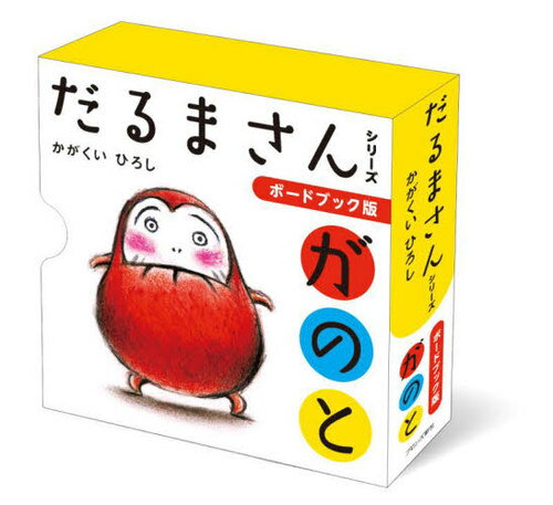 ボードブック版だるまさんシリーズ3冊ケース入り[本/雑誌] / かがくいひろし/作