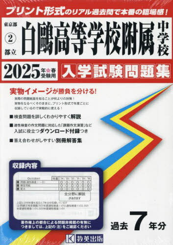 2025 都立白鴎高等学校附属中学校[本/雑誌] (東京都 入学試験問題集 2) / 教英出版