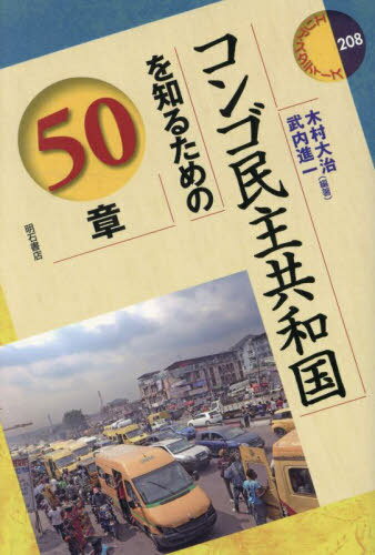 コンゴ民主共和国を知るための50章[本/雑誌] (エリア・スタディーズ) / 木村大治/編著 武内進一/編著