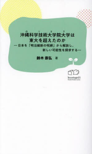 沖縄科学技術大学院大学は東大を超えたのか 日本を「明治維新の呪縛」から解放し、新しい可能性を探求する[本/雑誌] (KS21みらい新書) / 鈴木崇弘/著