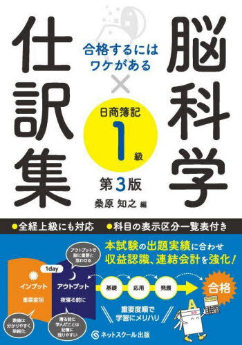脳科学×仕訳集日商簿記1級 合格するにはワケがある[本/雑誌] / 桑原知之/編 森田文雄/著