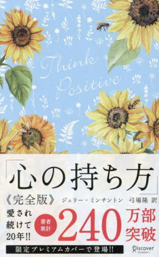 心の持ち方 完全版[本/雑誌] (ディスカヴァー携書) / ジェリー・ミンチントン/〔著〕 弓場隆/訳(3)