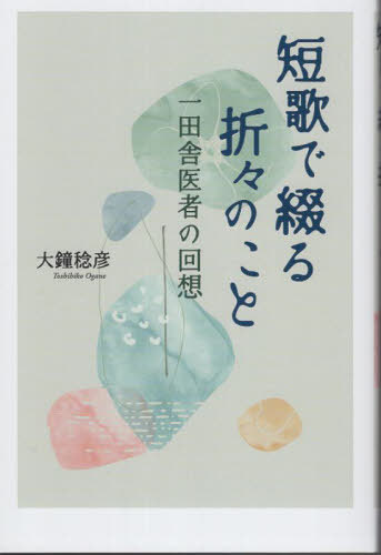 短歌で綴る折々のこと[本/雑誌] / 大鐘稔彦/著