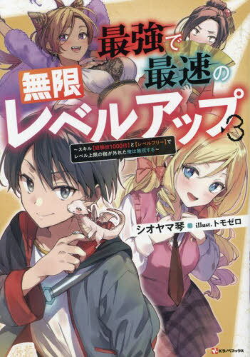 最強で最速の無限レベルアップ[本/雑誌] 3 (Kラノベブックス) / シオヤマ琴/著