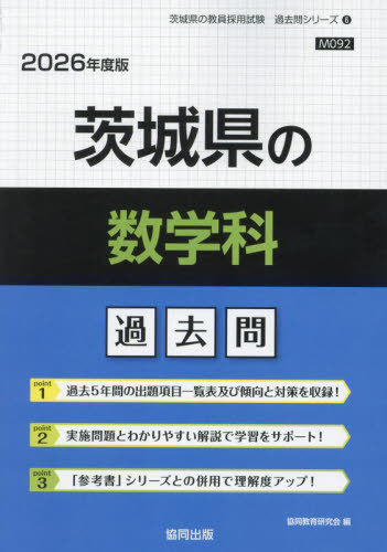 協同教育研究会　茨城県の数学科 過去問[本/雑誌] 2026年度版 (教員採用試験「過去問」シリーズ)