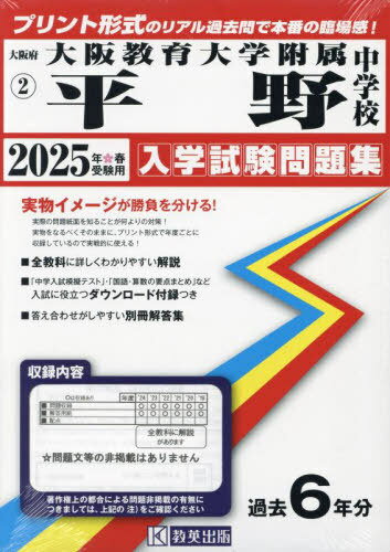 2025 大阪教育大学附属平野中学校[本/雑誌] (大阪府 入学試験問題集 2) / 教英出版