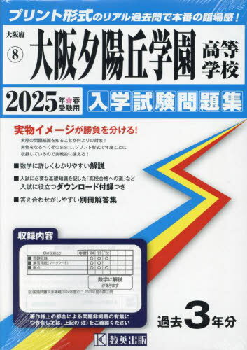 2025 大阪夕陽丘学園高等学校[本/雑誌] (大阪府 入学試験問題集 8) / 教英出版