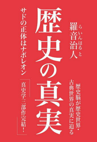 歴史の真実 サドの正体はナポレオン[本/雑誌] / 羅音治人/著