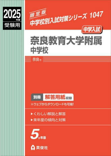 奈良教育大学附属中学校[本/雑誌] 2025年度受験用 (中学校別入試対策シリーズ 1047) / 英俊社