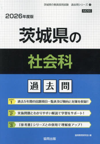茨城県の社会科 過去問[本/雑誌] 2026年度版 (教員採用試験「過去問」シリーズ) / 協同教育研究会