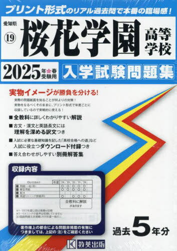 2025 桜花学園高等学校[本/雑誌] (愛知県 入学試験問題集 19) / 教英出版