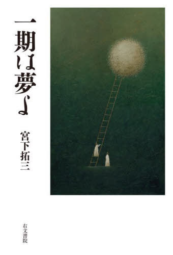 一期は夢よ[本/雑誌] / 宮下拓三/著