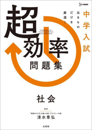 中学入試超効率問題集 社会[本/雑誌] (シグマベスト) / 清水章弘/監修