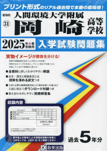 2025 人間環境大学附属岡崎高等学校[本/雑誌] (愛知県 入学試験問題集 31) / 教英出版