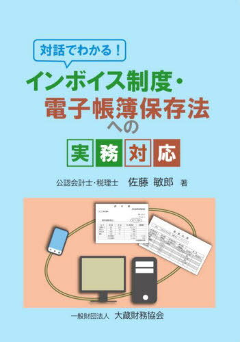インボイス制度・電子帳簿保存法への実務対応[本/雑誌] / 佐藤敏郎/著