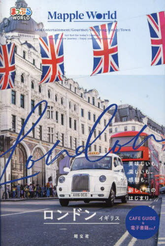 ロンドン イギリス[本/雑誌] (まっぷるWORLD) / 昭文社