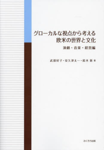 グローカルな視点から考える欧米の世界と文化 演劇・音楽・経営編[本/雑誌] / 武部好子/著 安久津太一/..