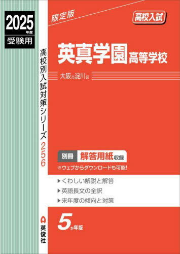 英真学園高等学校[本/雑誌] 2025年度受験用 (高校別入試対策シリーズ 256) / 英俊社