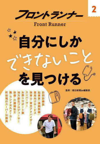 自分にしかできないことを見つける[本/雑誌] (フロントランナー) / 朝日新聞be編集部/監修