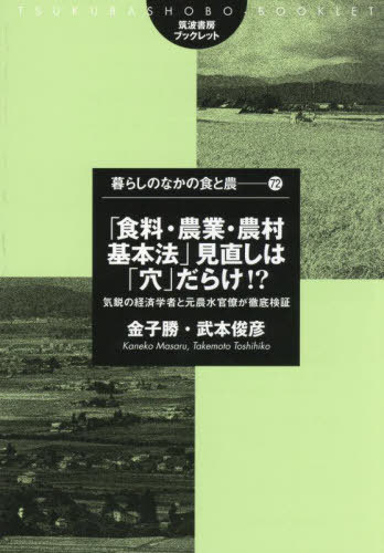 「食料・農業・農村基本法」見直しは「穴」[本/雑誌] (筑波書房ブックレット 暮らしのなか 72) / 金子勝/著 武本俊彦/著