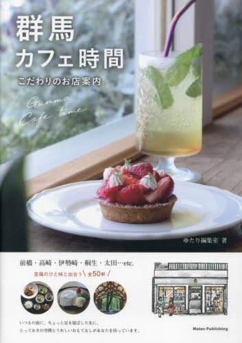 群馬カフェ時間 こだわりのお店案内[本/雑誌] / ゆたり編集室/著